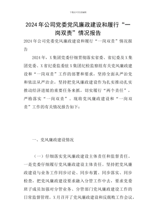 2024年公司党委党风廉政建设和履行“一岗双责”情况报告