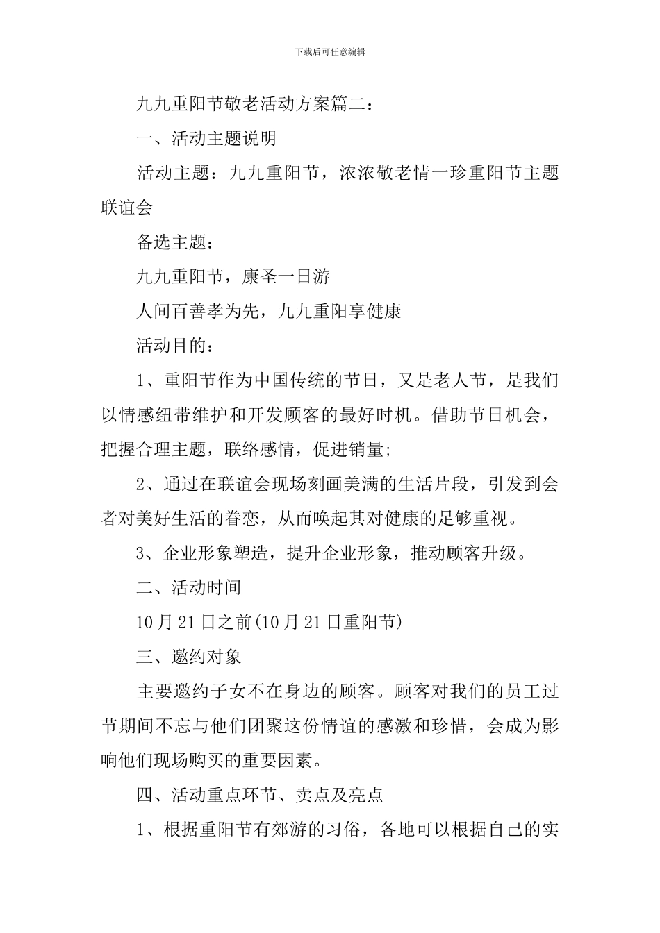 2024九九重阳节敬老活动方案_第3页