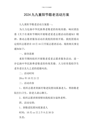 2024九九重阳节敬老活动方案