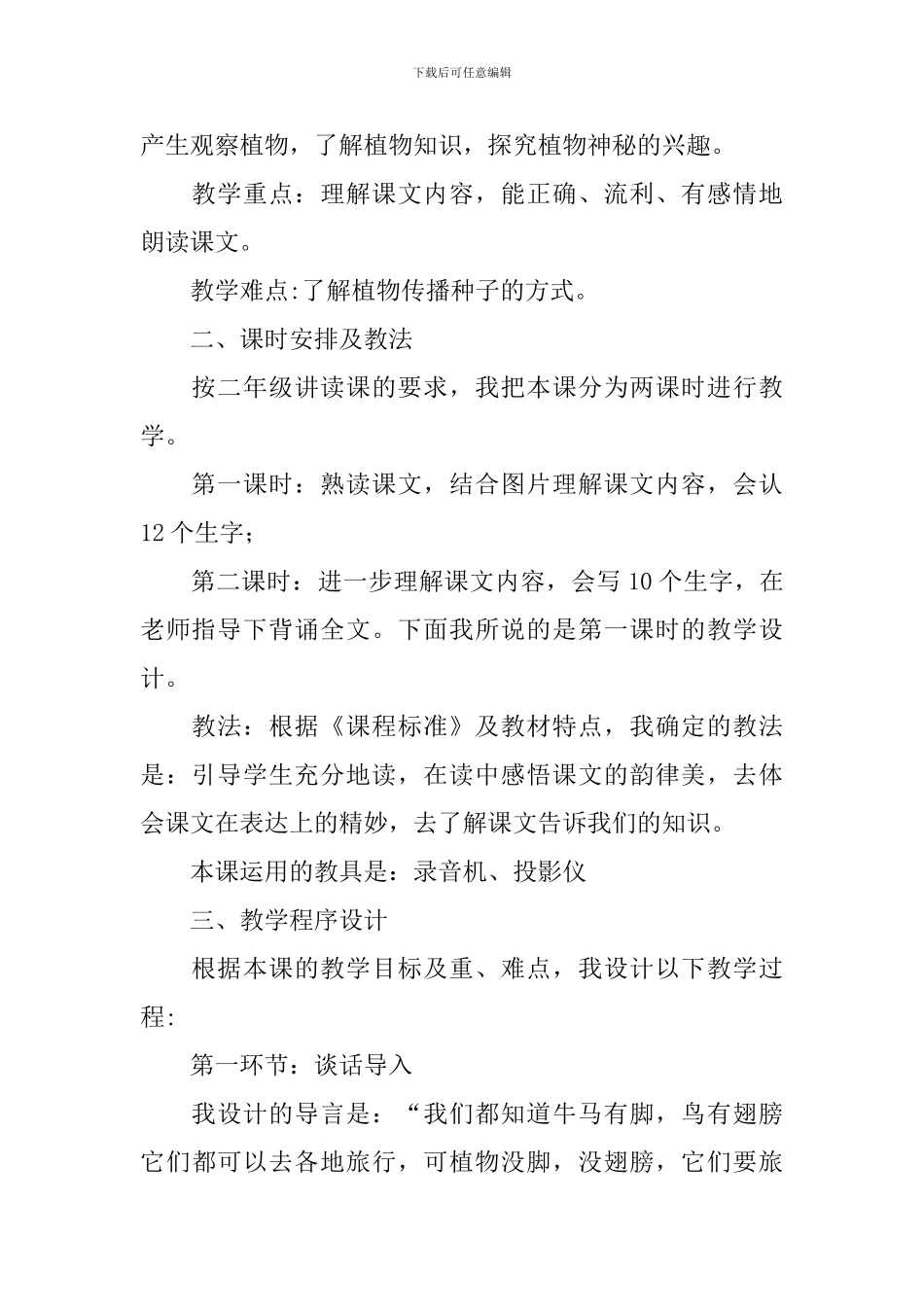二年级上册语文《植物妈妈有办法》说课稿3篇_第2页