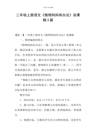 二年级上册语文《植物妈妈有办法》说课稿3篇