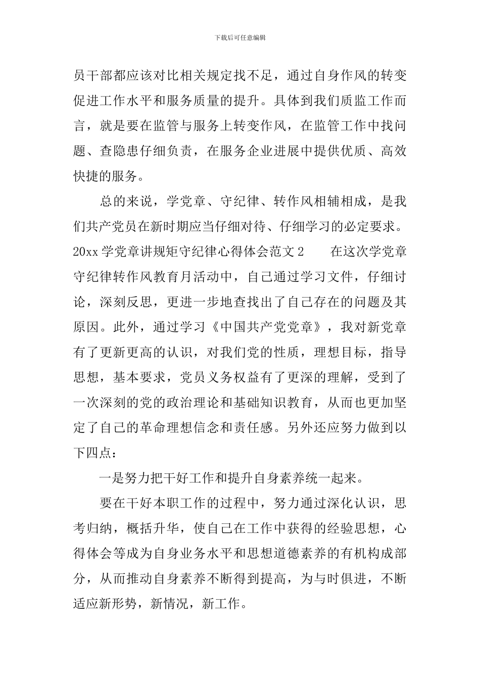 2024学党章讲规矩守纪律心得体会3篇-学党章讲规矩守纪律学习心得体会_第3页