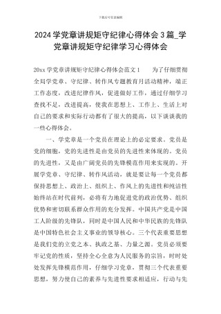 2024学党章讲规矩守纪律心得体会3篇-学党章讲规矩守纪律学习心得体会