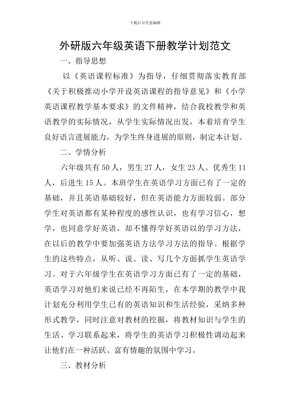 外研版六年级英语下册教学计划范文_第1页