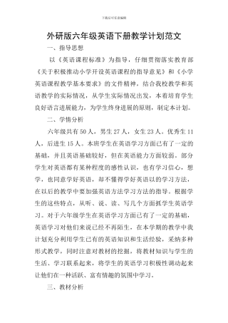 外研版六年级英语下册教学计划范文