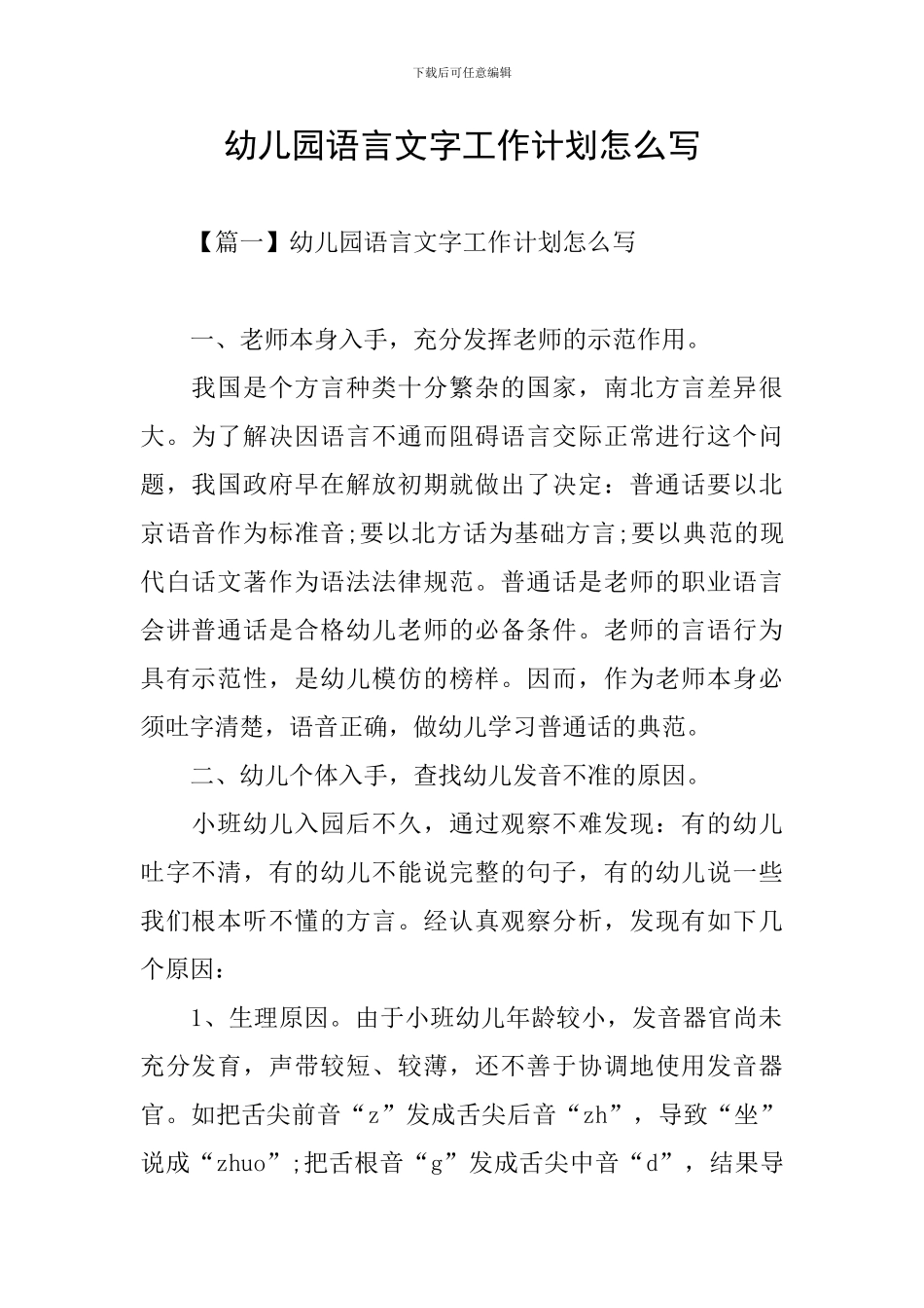 幼儿园语言文字工作计划怎么写_第1页