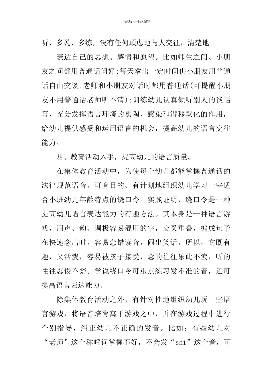 幼儿园语言文字工作计划怎么写_第3页