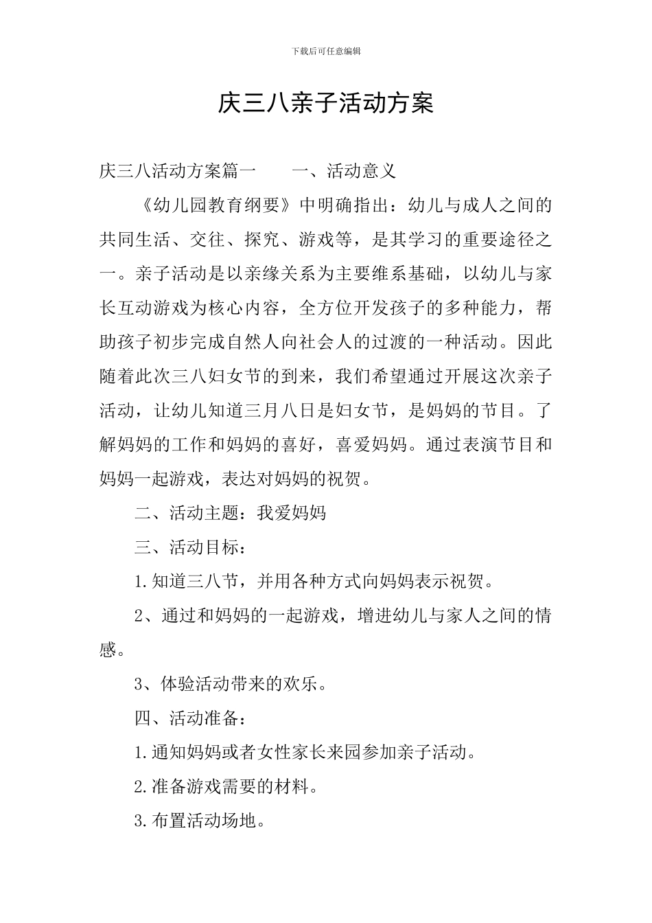 庆三八亲子活动方案_第1页