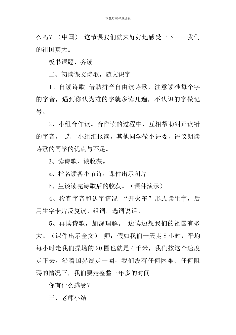 教科版一年级下册语文《我们的祖国真大》教案范文_第2页