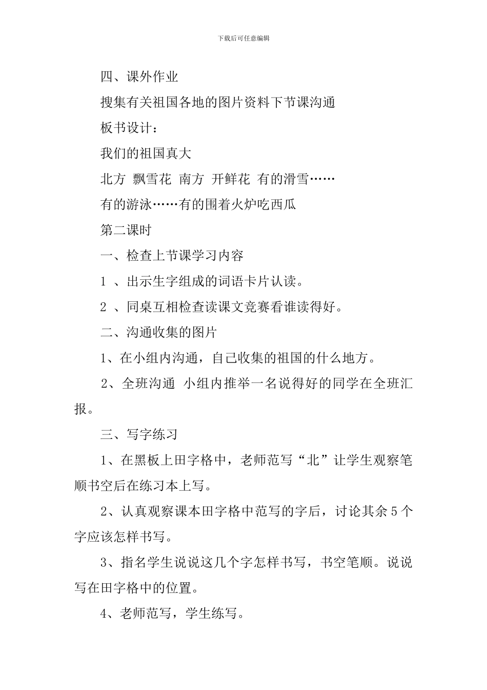 教科版一年级下册语文《我们的祖国真大》教案范文_第3页