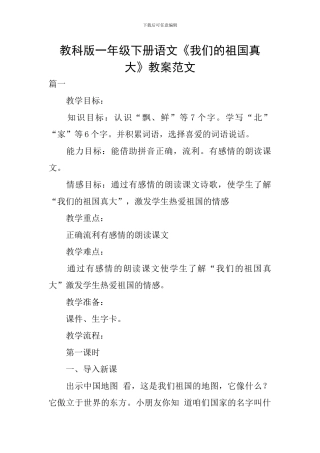 教科版一年级下册语文《我们的祖国真大》教案范文