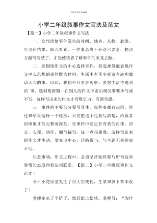 小学二年级叙事作文写法及范文