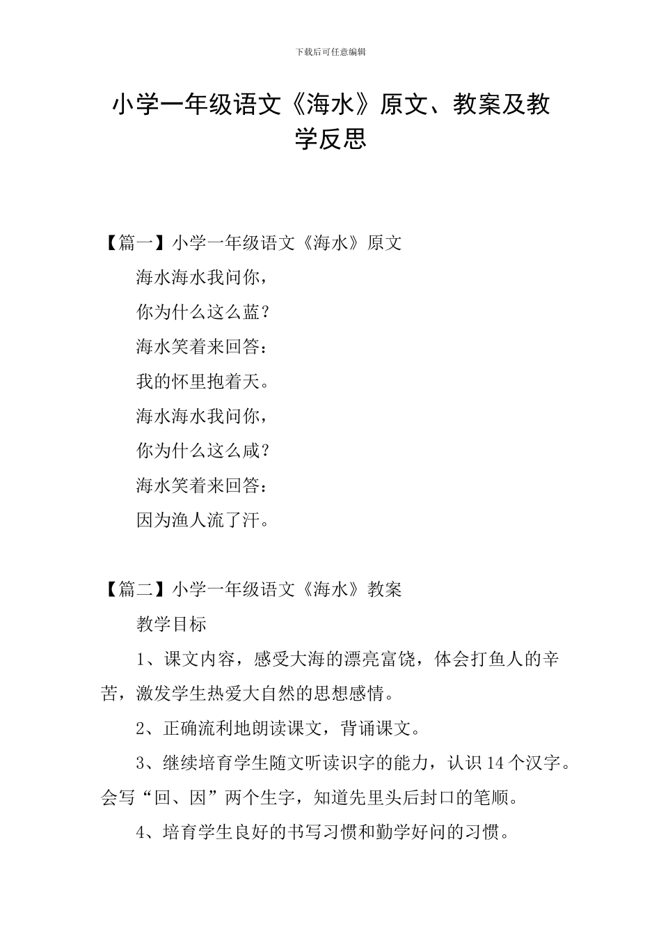 小学一年级语文《海水》原文、教案及教学反思_第1页