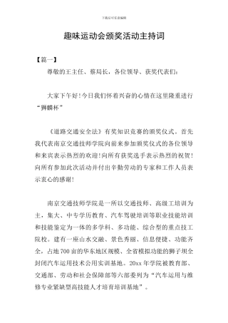 趣味运动会颁奖活动主持词