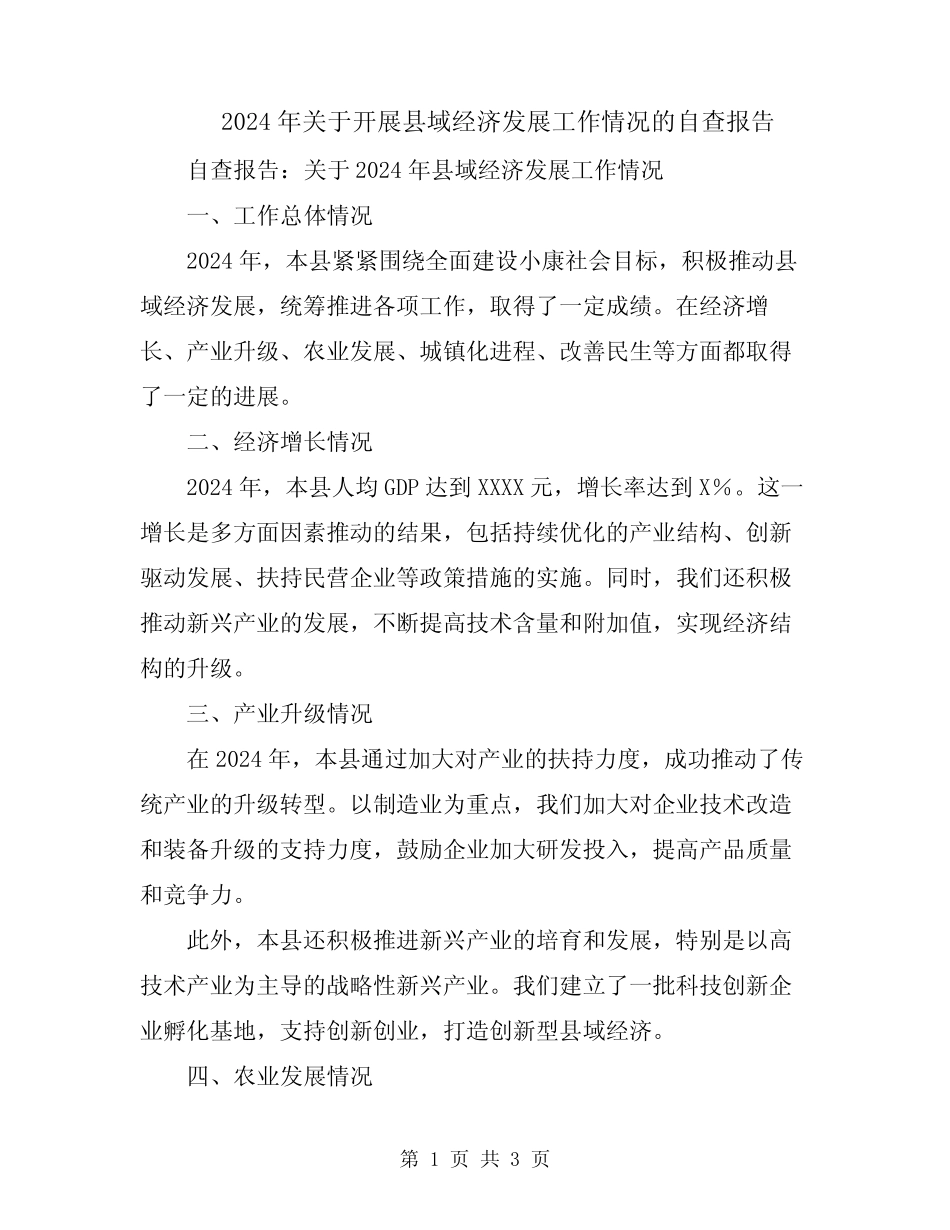 2024年关于开展县域经济发展工作情况的自查报告 _第1页