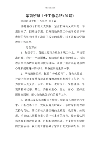 学前班班主任工作总结