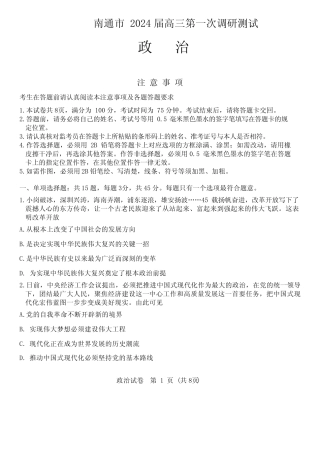 2024届江苏省南通市高三上学期第一次调研测试政治试题 