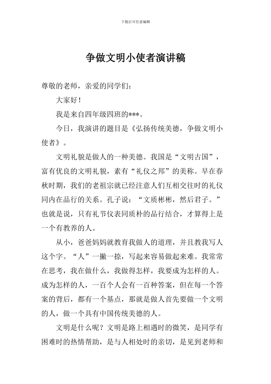 争做文明小使者演讲稿_第1页