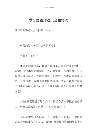 学习经验交流大会主持词