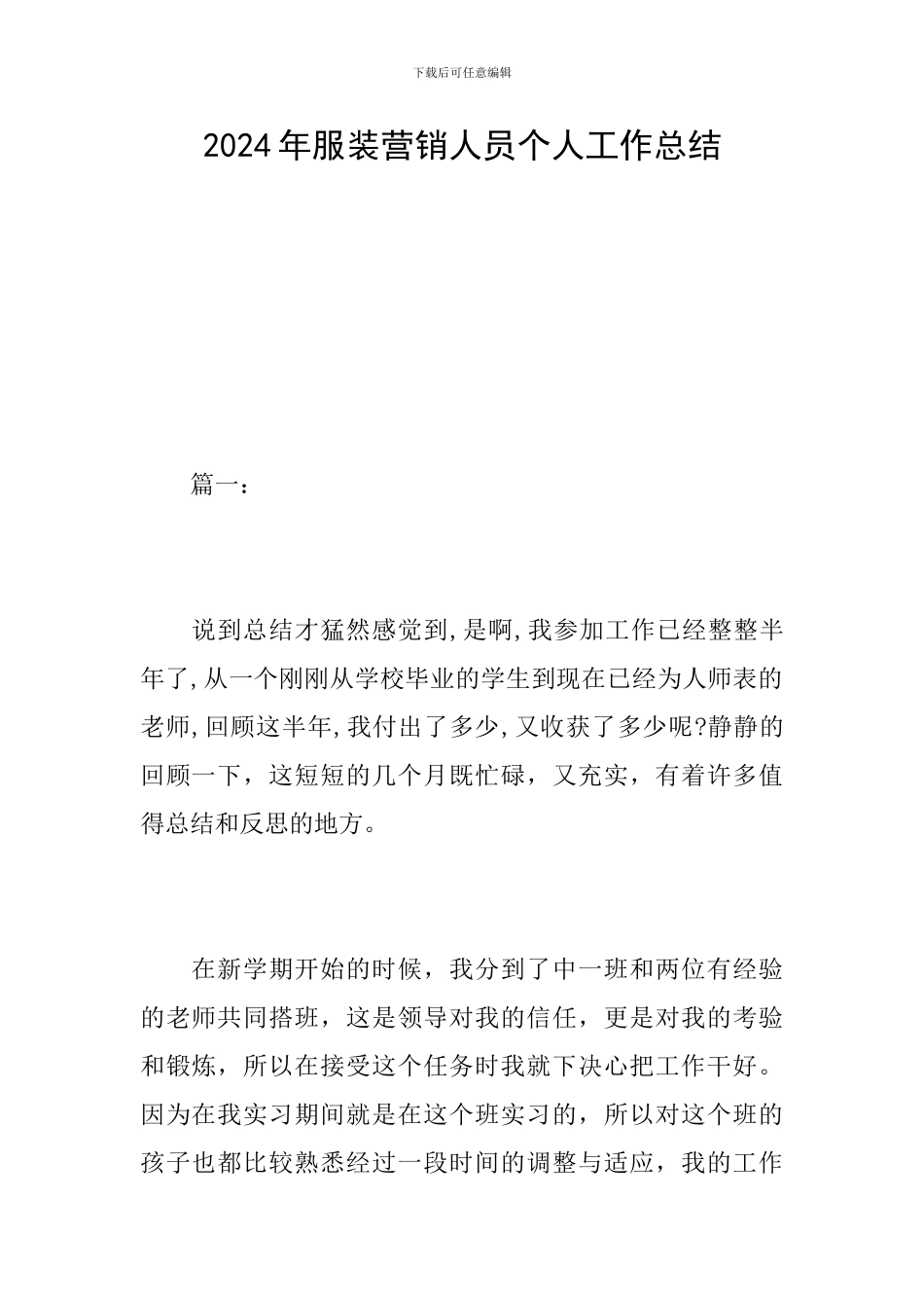 2024年服装营销人员个人工作总结_第1页
