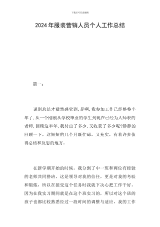 2024年服装营销人员个人工作总结