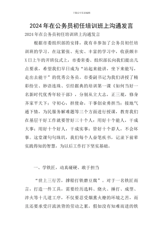 2024年在公务员初任培训班上交流发言