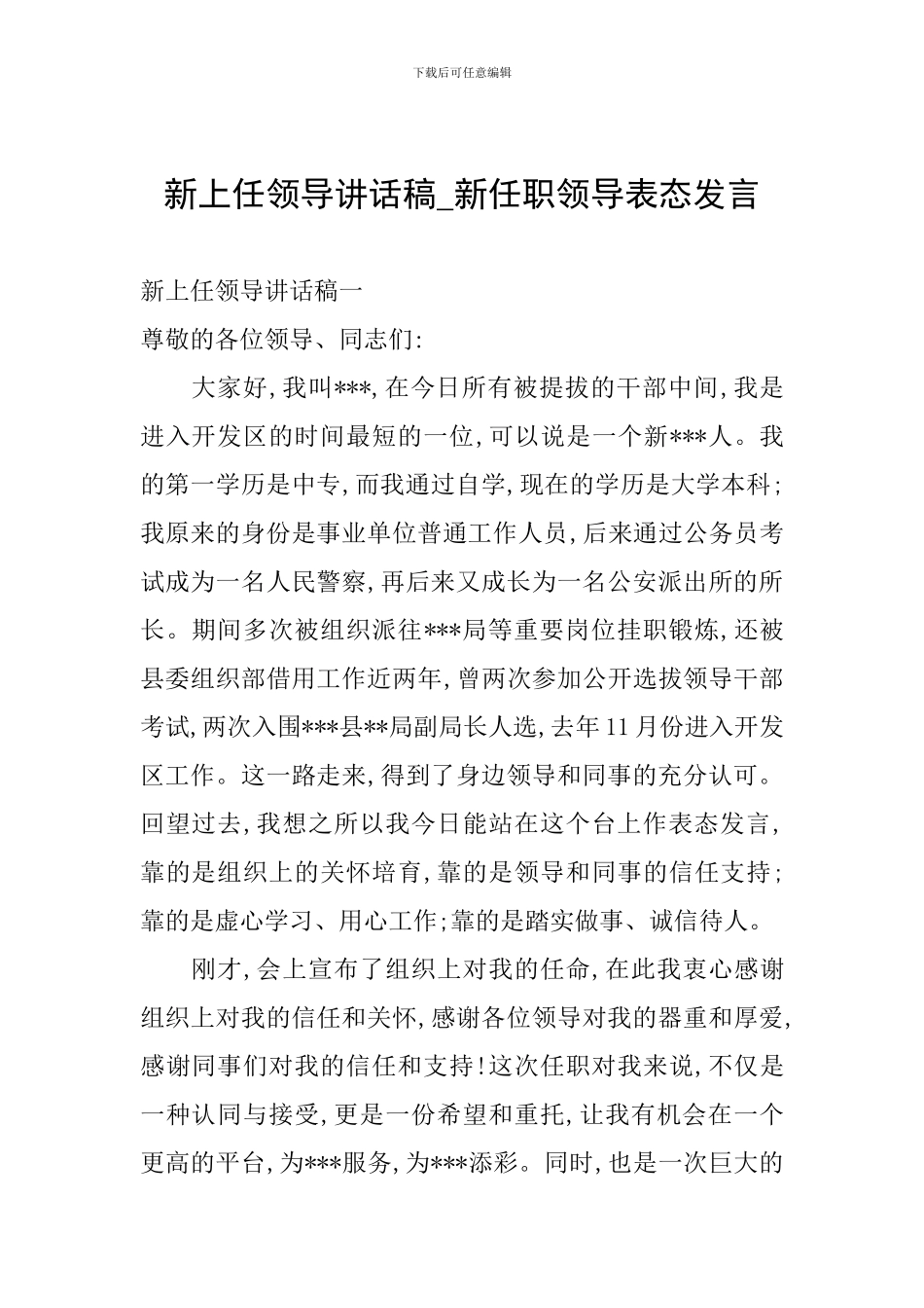 新上任领导讲话稿-新任职领导表态发言_第1页