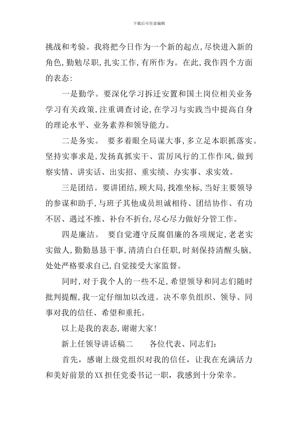 新上任领导讲话稿-新任职领导表态发言_第2页
