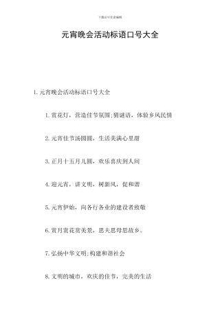 元宵晚会活动标语口号大全