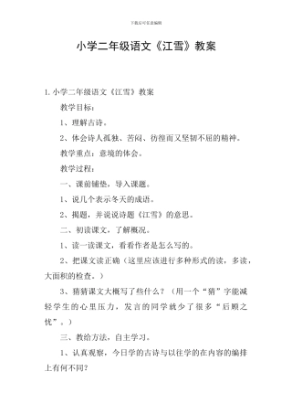 小学二年级语文《江雪》教案