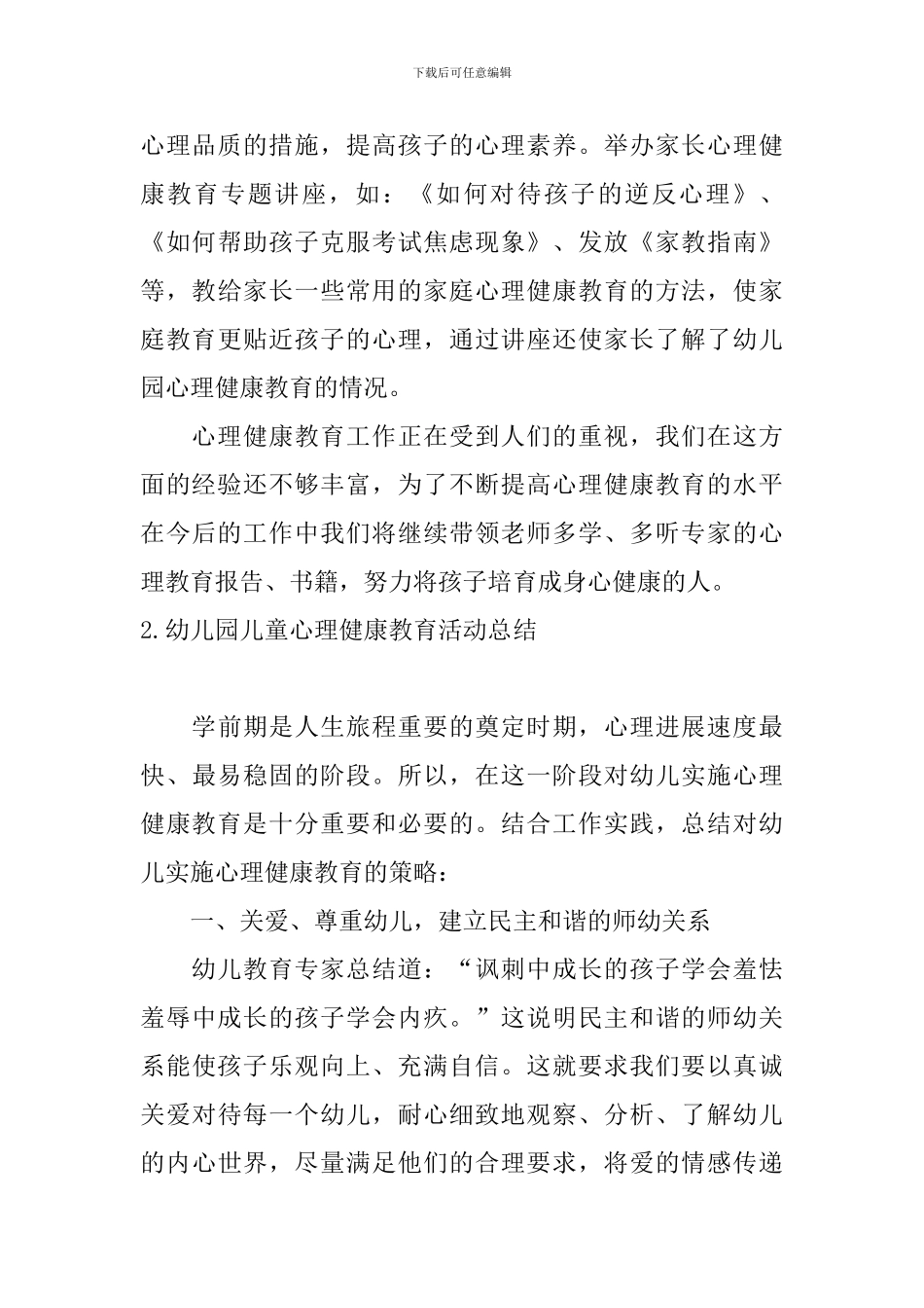 幼儿园儿童心理健康教育活动总结_第3页
