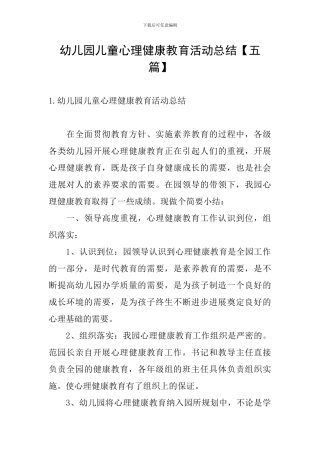 幼儿园儿童心理健康教育活动总结