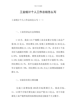 工业统计个人工作总结怎么写