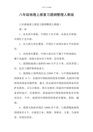 八年级地理上册复习提纲整理人教版