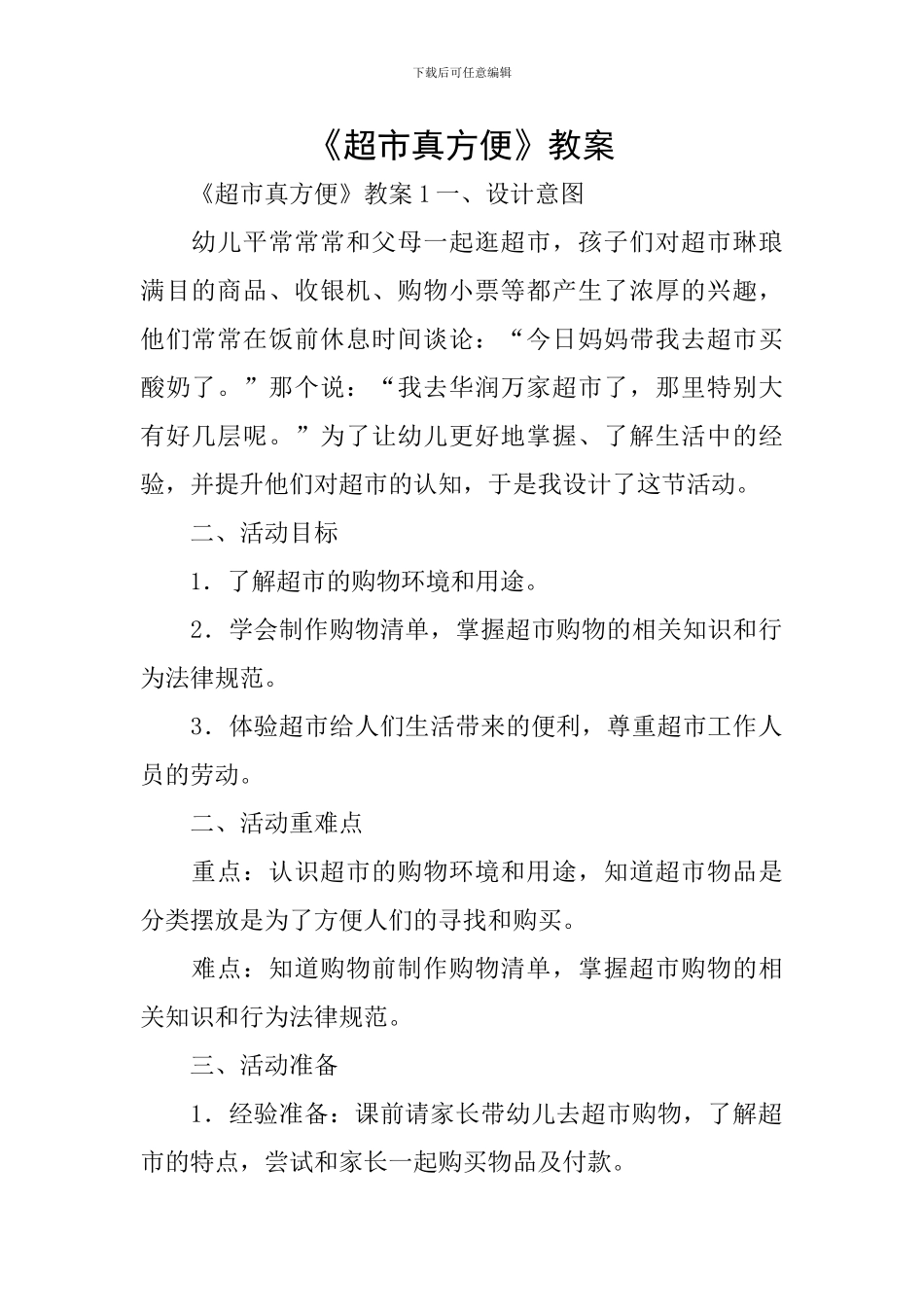 《超市真方便》教案_第1页