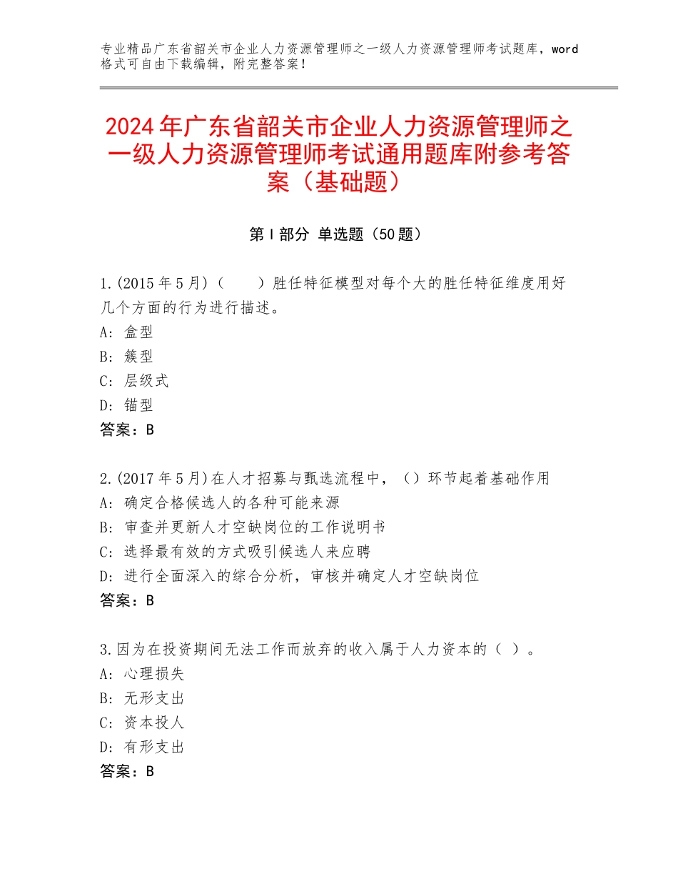 2024年广东省韶关市企业人力资源管理师之一级人力资源管理师考试通用题库附参考答案（基础题）_第1页