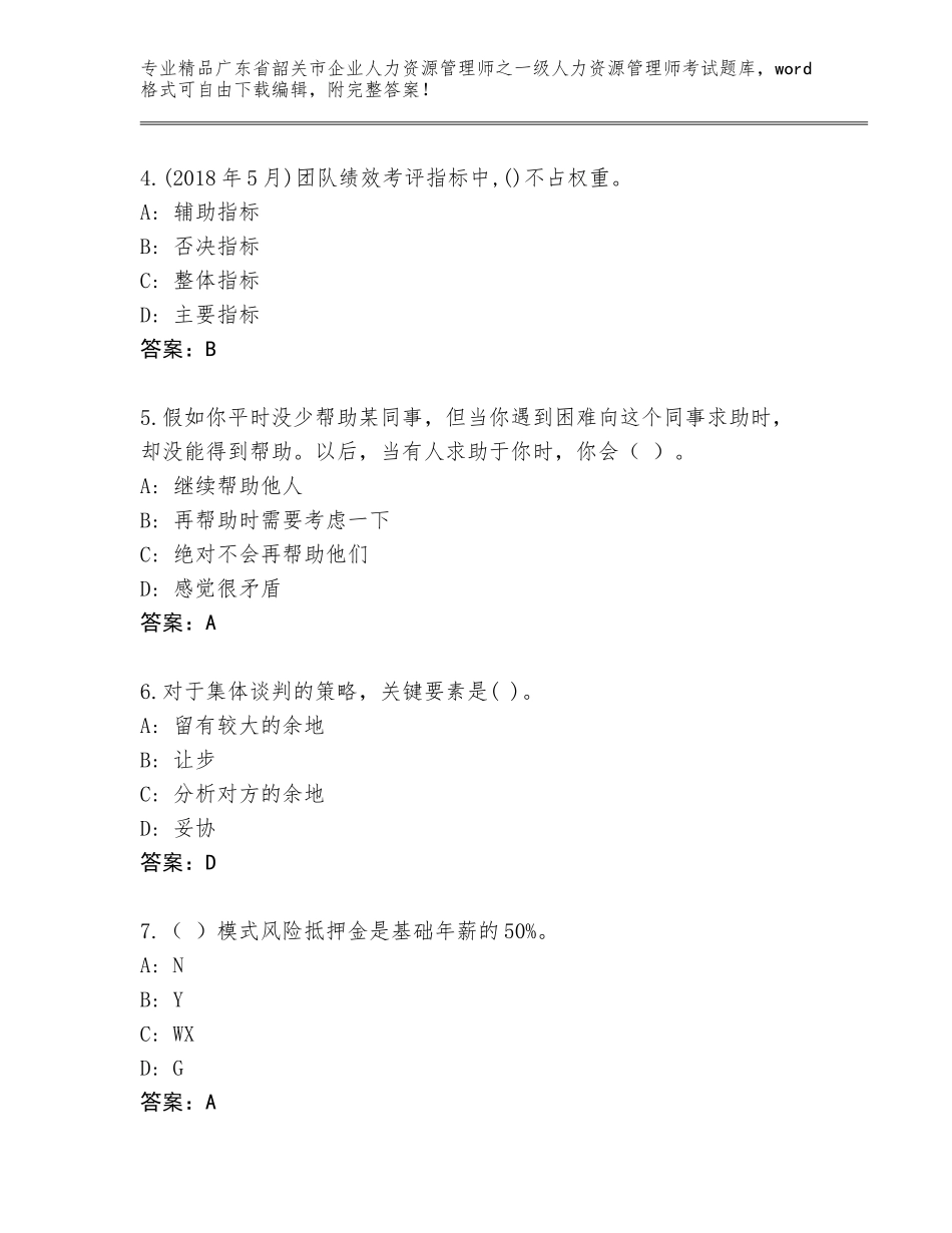 2024年广东省韶关市企业人力资源管理师之一级人力资源管理师考试通用题库附参考答案（基础题）_第2页