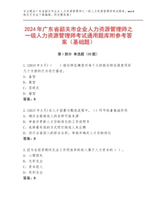 2024年广东省韶关市企业人力资源管理师之一级人力资源管理师考试通用题库附参考答案（基础题）