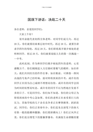 国旗下讲话：决战二十天
