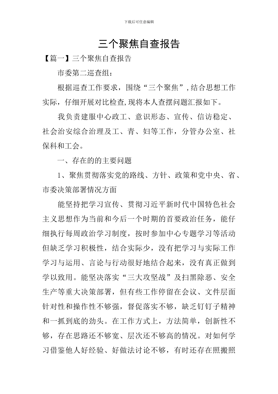 三个聚焦自查报告_第1页