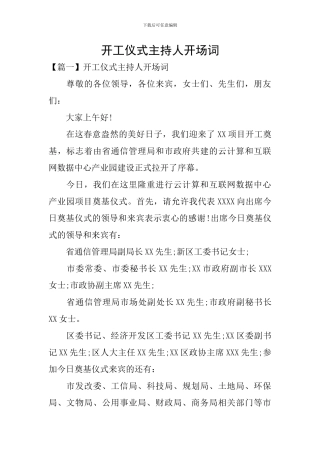 开工仪式主持人开场词