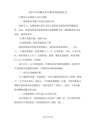 2024年车辆安全行驶管理制度范文(四篇) 