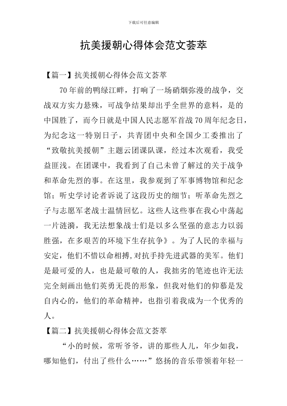 抗美援朝心得体会范文荟萃_第1页