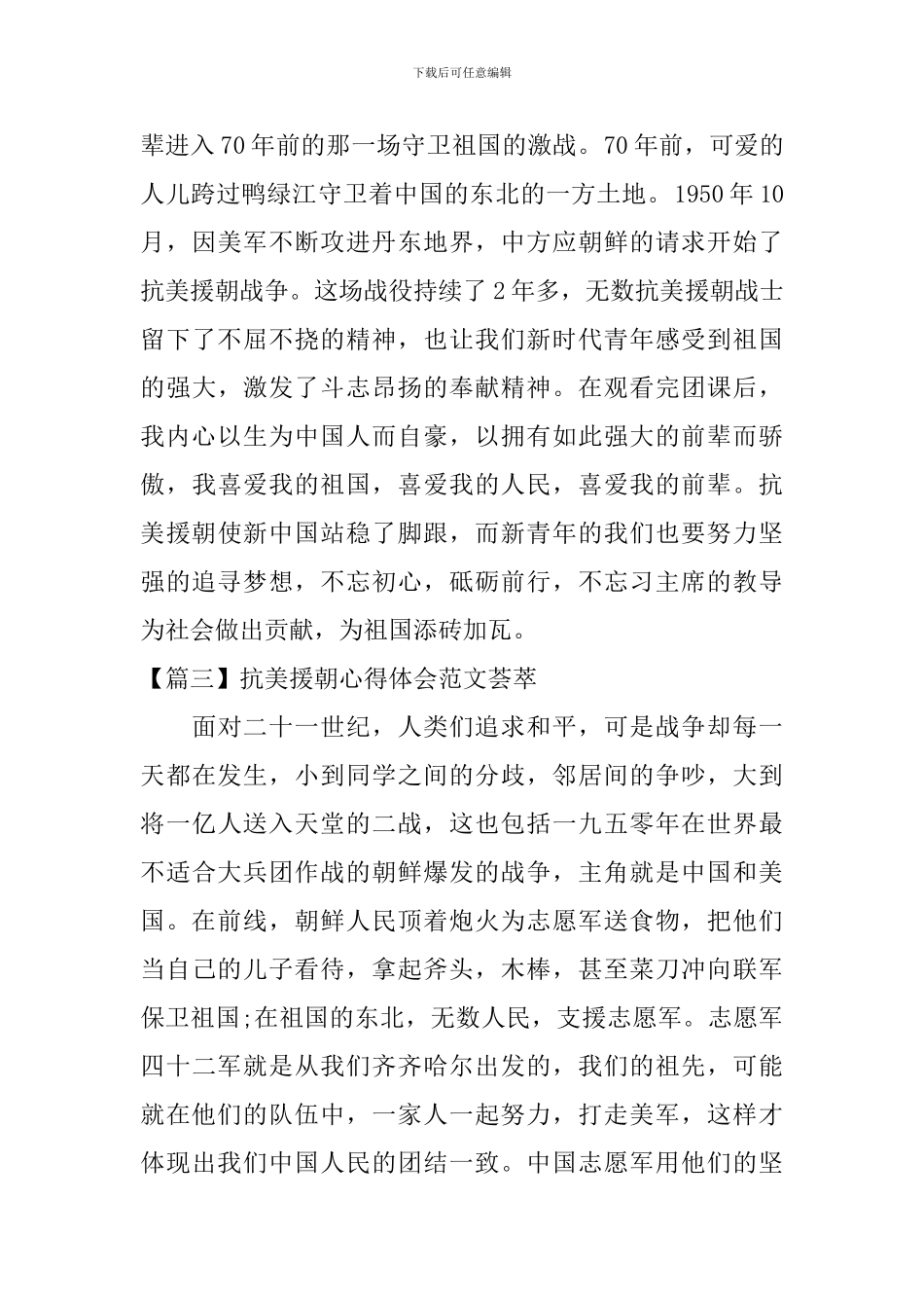 抗美援朝心得体会范文荟萃_第2页