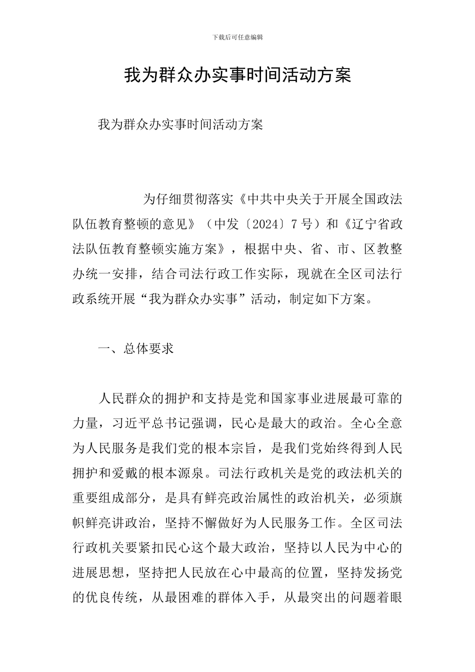 我为群众办实事时间活动方案_第1页