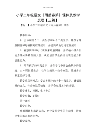 小学二年级语文《雨后春笋》课件及教学反思