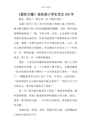 《爱的力量》读后感小学生范文350字