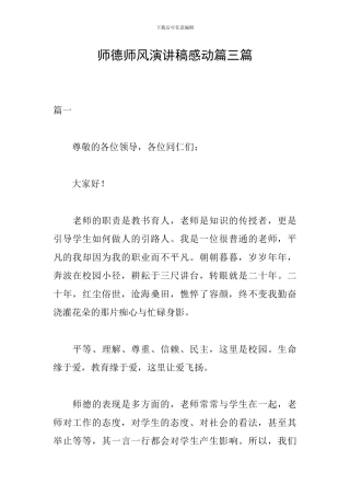 师德师风演讲稿感动篇三篇