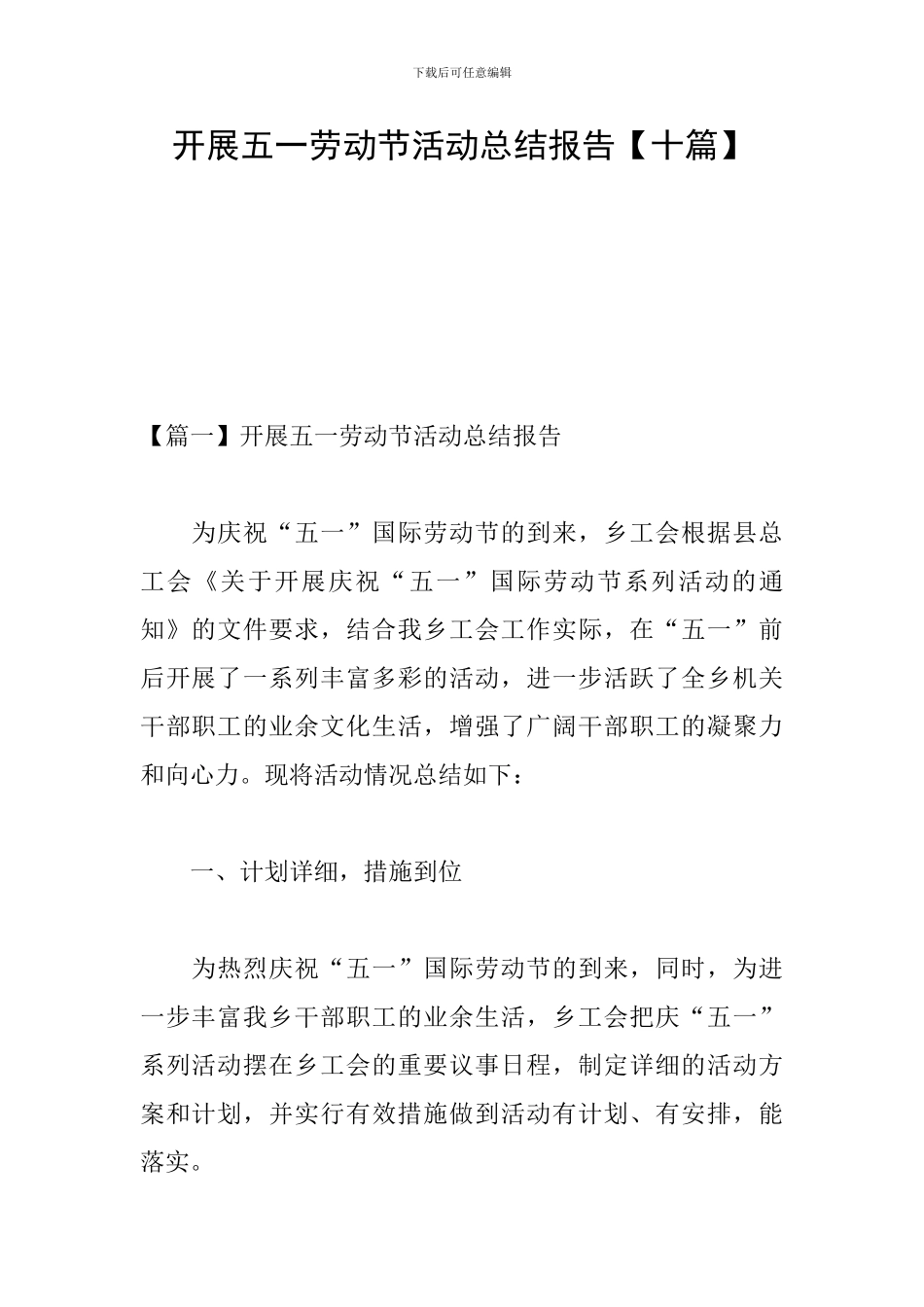 开展五一劳动节活动总结报告【十篇】_第1页