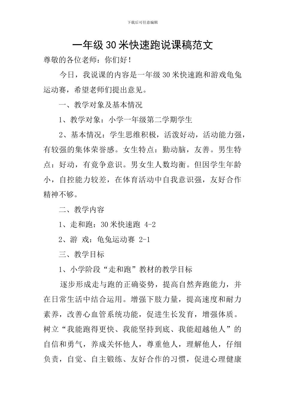 一年级30米快速跑说课稿范文_第1页